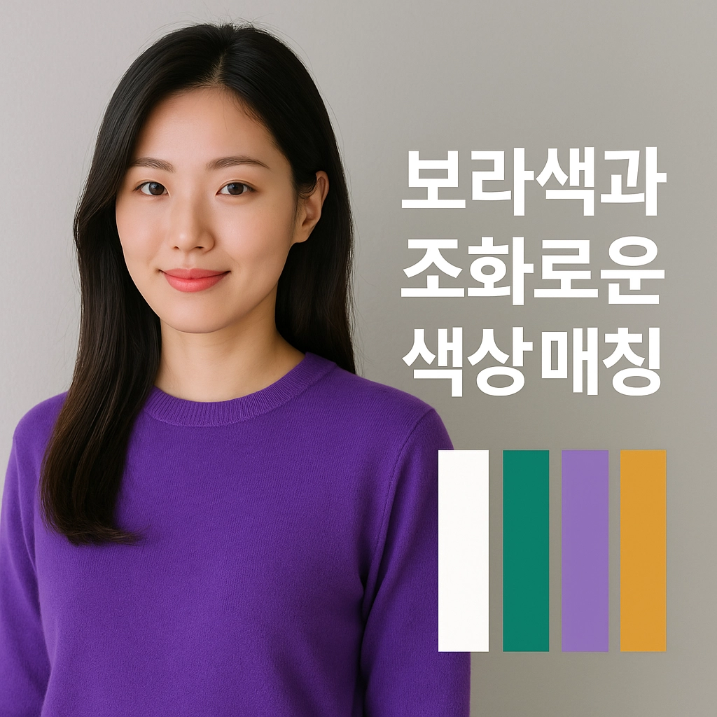 보라색과 조화로운 색상 매칭