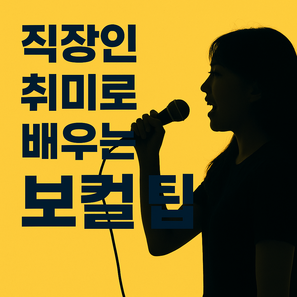 직장인 취미로 배우는 보컬 팁 (야간 학원, 연습방법, 실력향상) 관련 사진