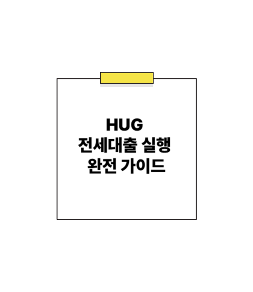 드디어 내 집 계약! hug 전세대출 실행 A to Z (feat. 임대인과의 매끄러운 소통 비법)