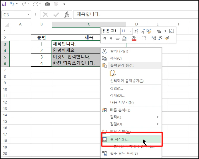 [셀 서식]을 선택