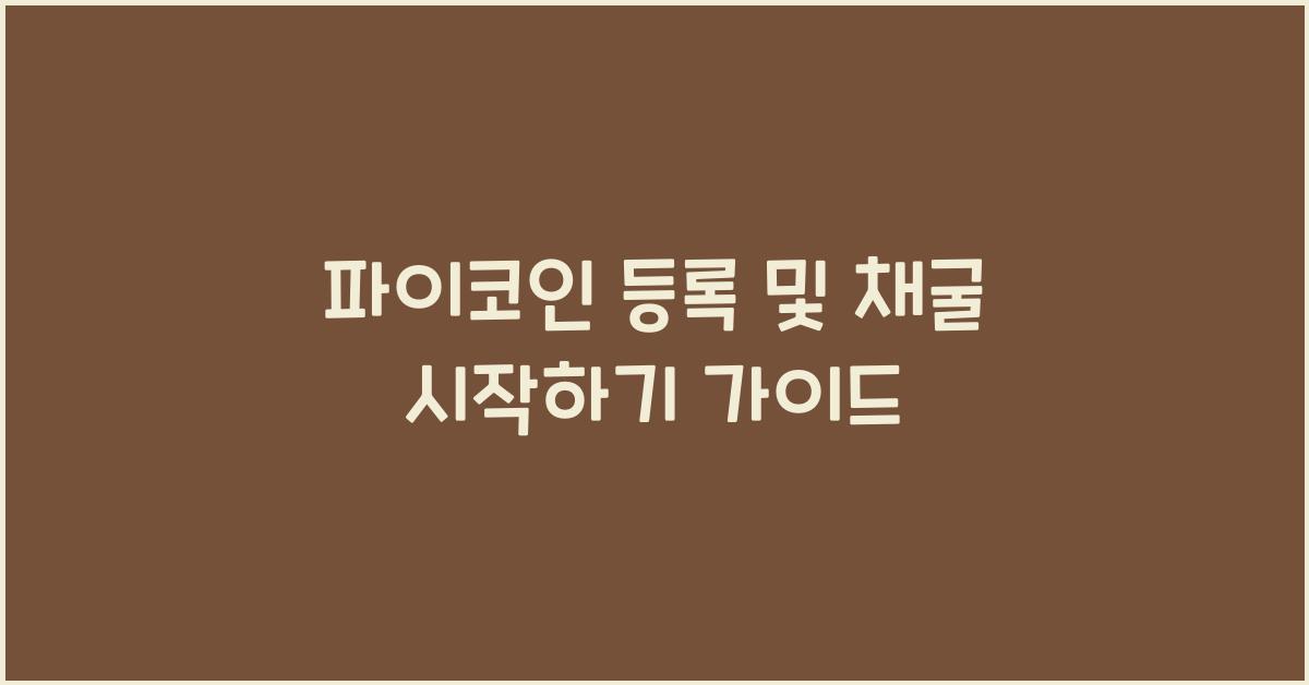 파이코인 등록