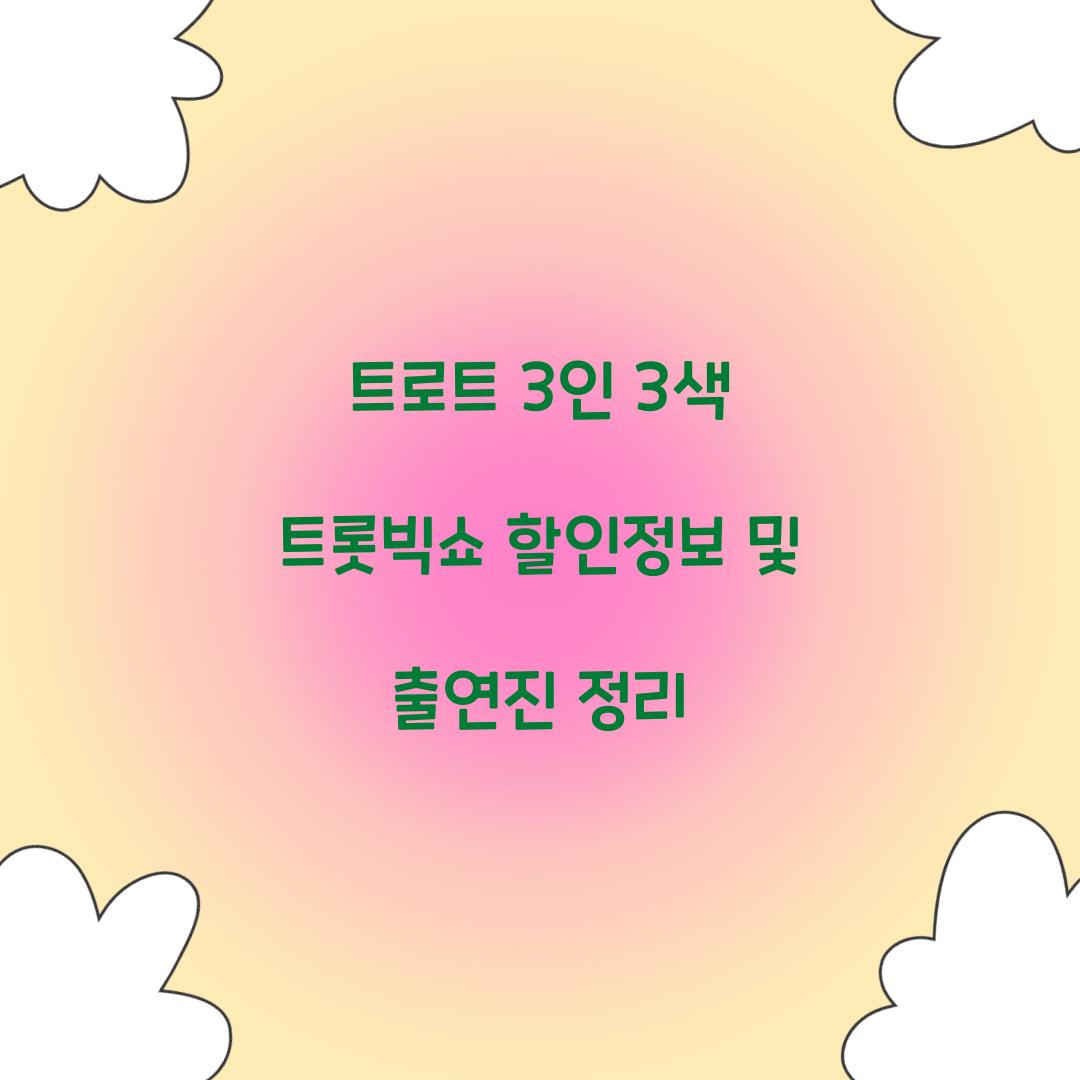 트로트 3인 3색 트롯빅쇼 할인정보