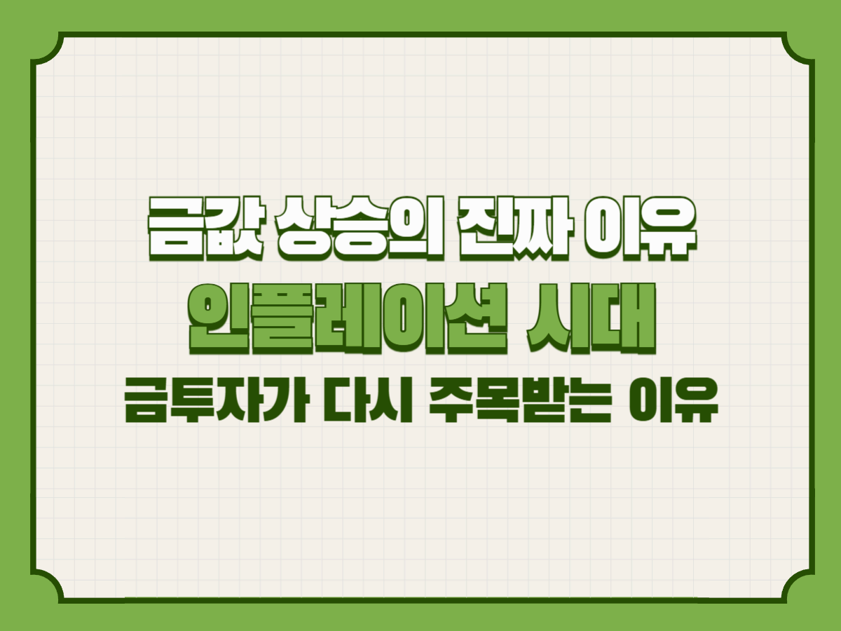 금값 상승의 진짜 이유 &ndash; 인플레이션 시대, 금투자가 다시 주목받는 이유