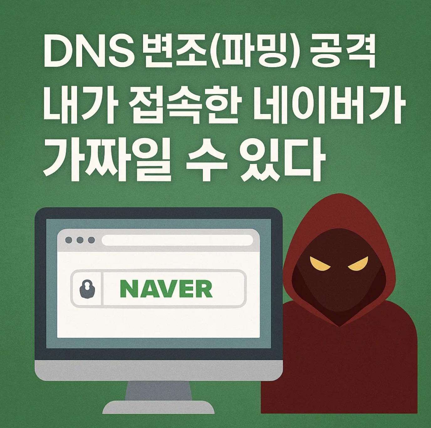 DNS 변조(파밍) 공격, 내가 접속한 네이버가 가짜일 수 있다