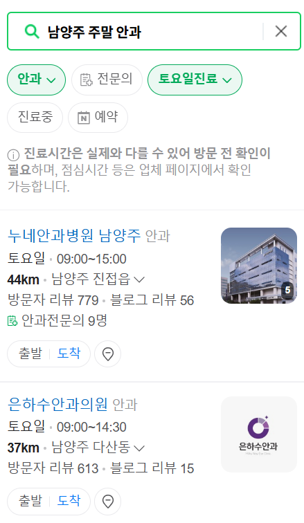 남양주 토요일 일요일 문 여는 안과 목록 ❘ 주말, 공휴일 진료 영업 병원 리스트