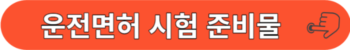 운전면허 시험준비물 가이드