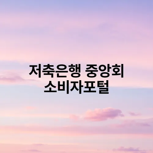 저축은행 중앙회 소비자포털