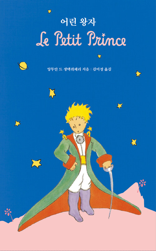 어린 왕자 책 표지