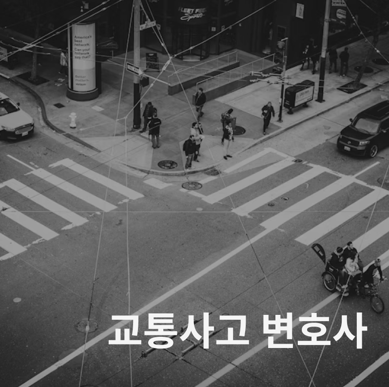 교통사고 변호사