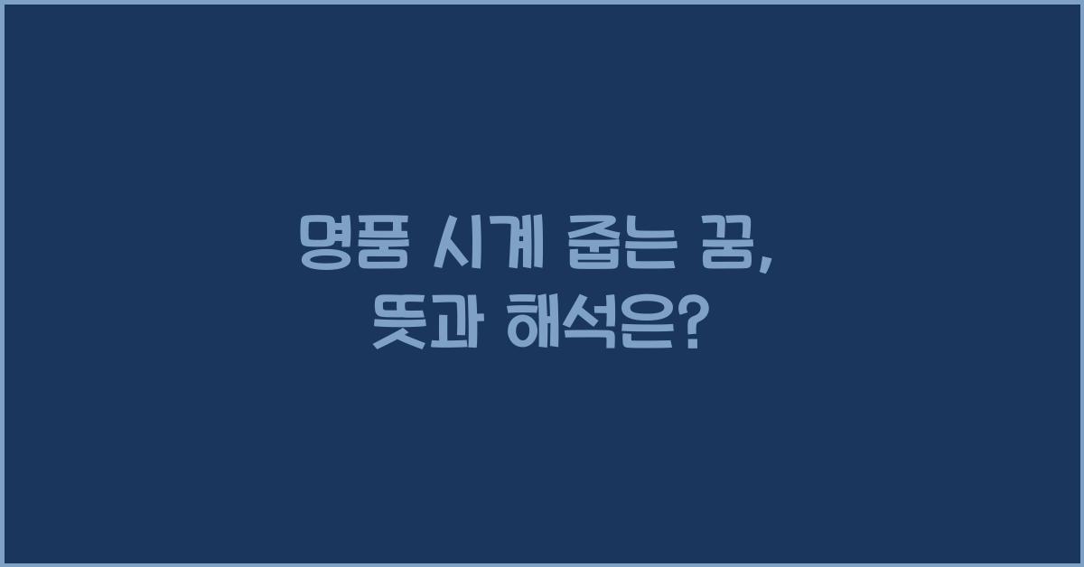 명품 시계 줍는 꿈