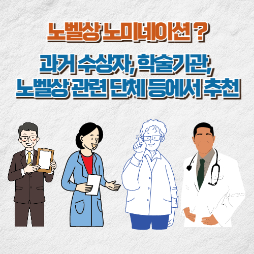 노벨상 후보 선정 추천