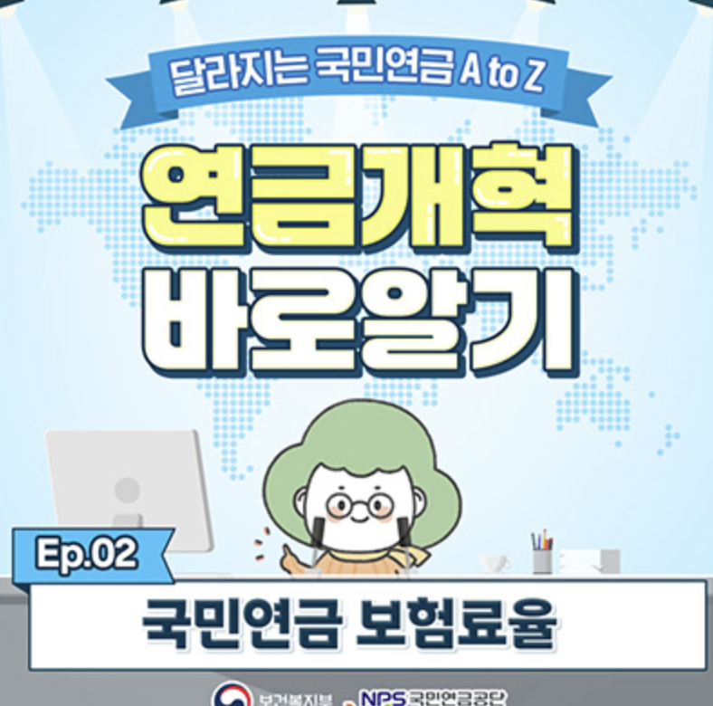 국민연금 보험료율 안내