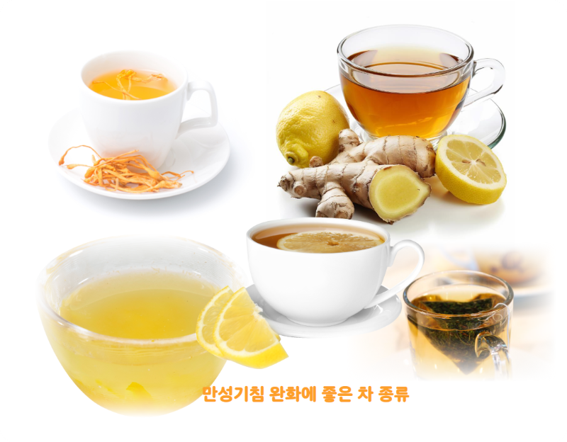 만성기침 완화에 좋은 차 종류