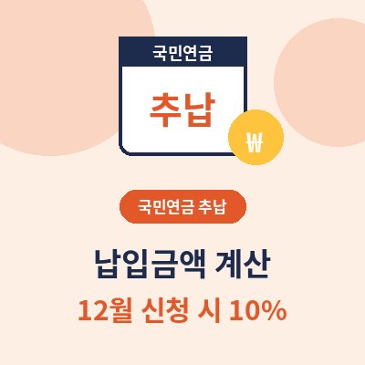 국민연금 추납제도 납입금액 썸네일