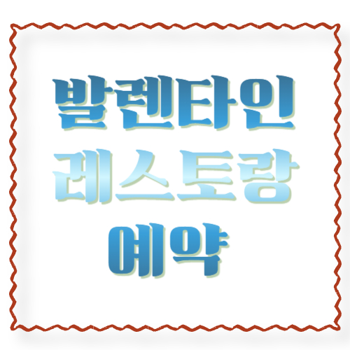 발렌타인 레스토랑 예약 성공률 2배 올리는 법: 타이밍·앱·요청사항 체크리스트