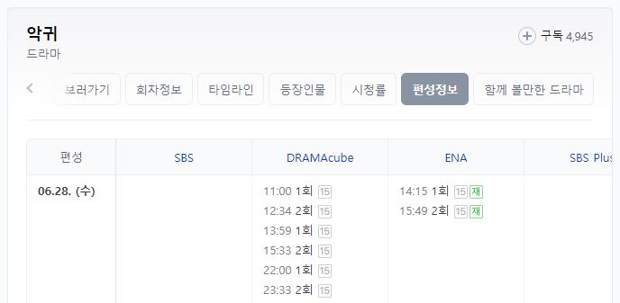 드라마 악귀 다시보기 편성표