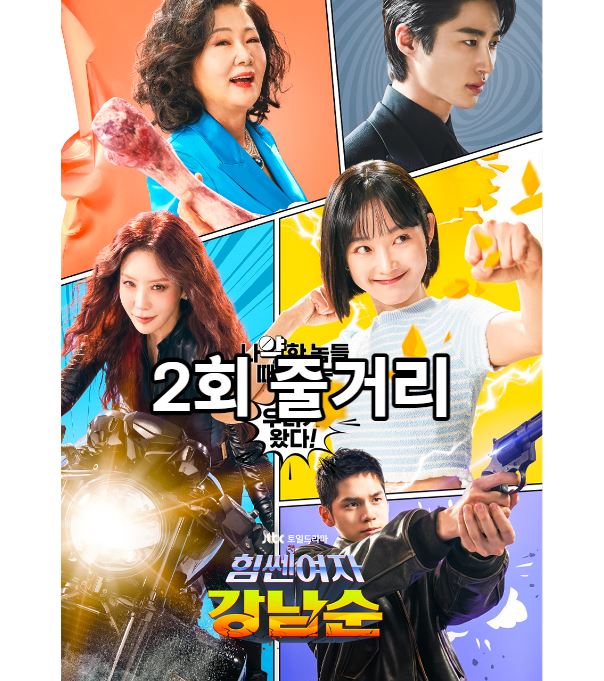 힘쎈여자강남순_2회