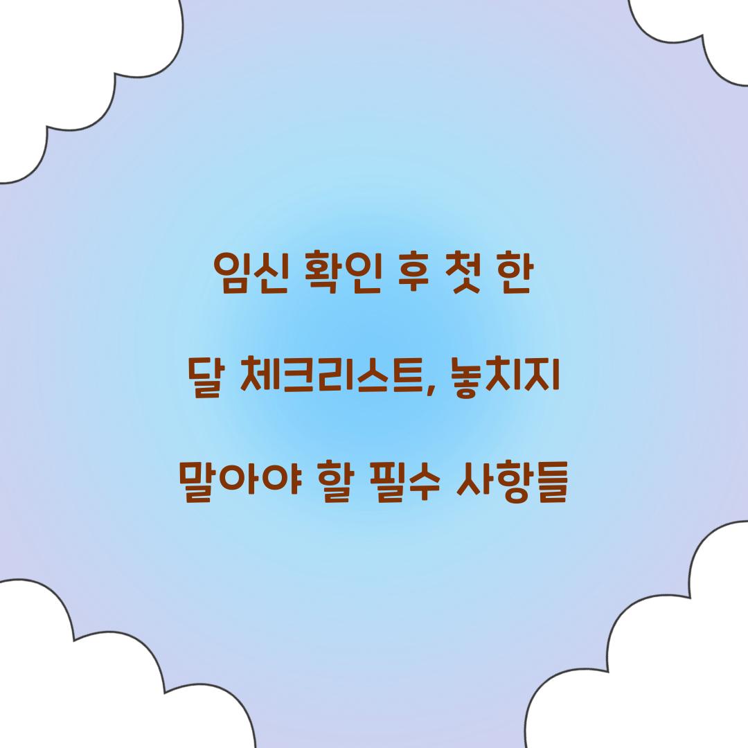 임신 확인 후 첫 한 달 체크리스트