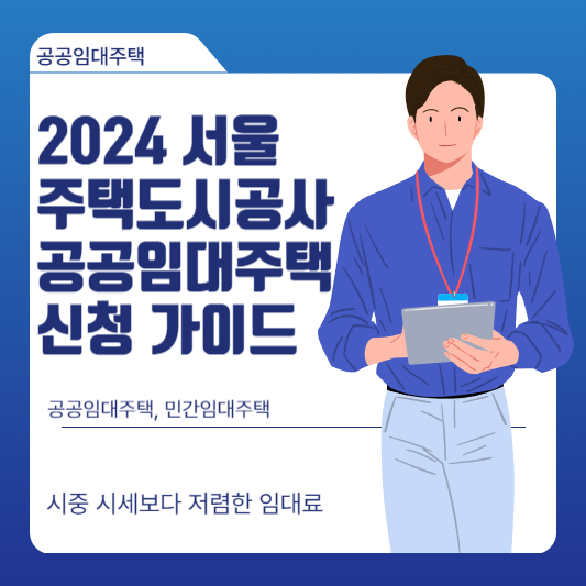 2024 서울주택도시공사 공공임대주택 신청 가이드