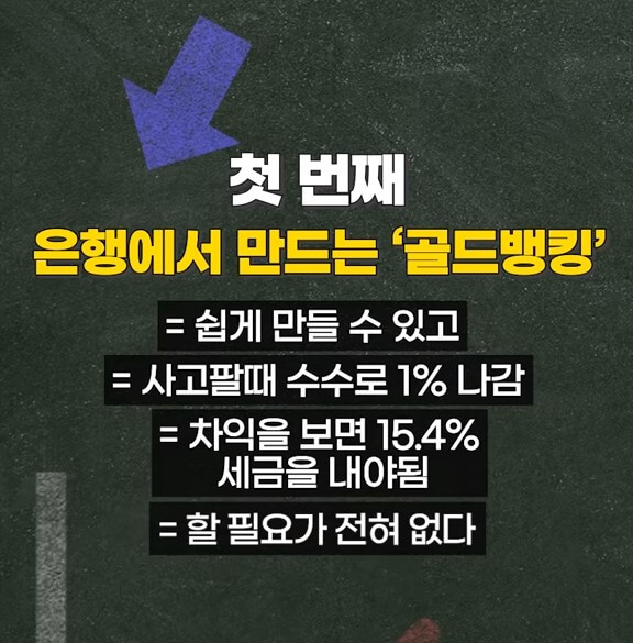 은행을 이용한 금 투자