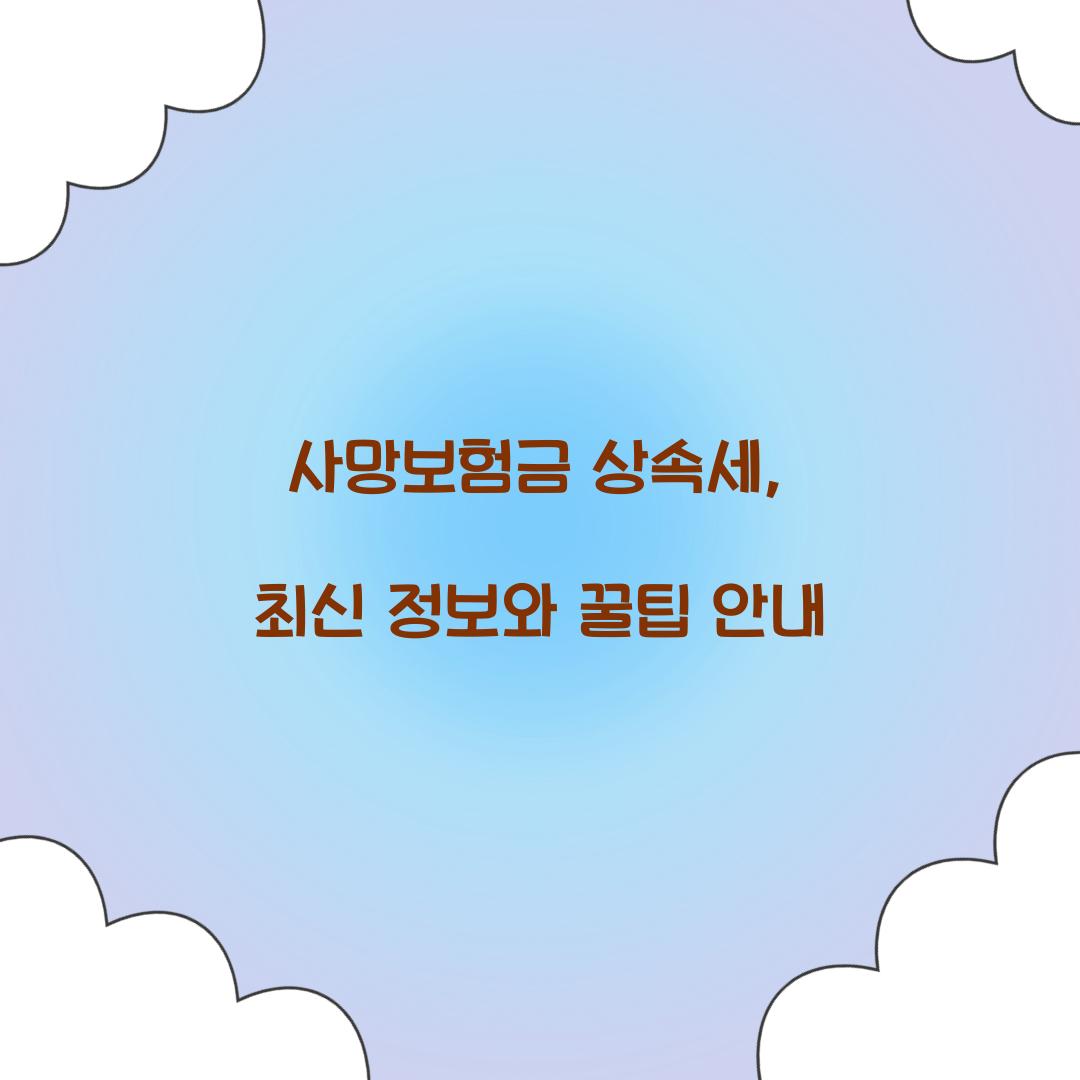 사망보험금 상속세