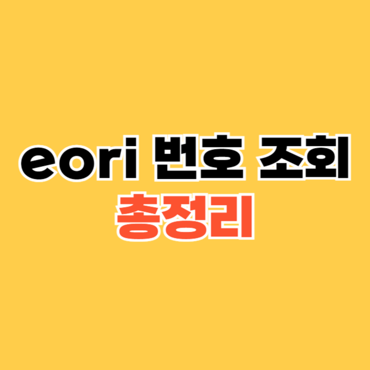 eori-번호-조회