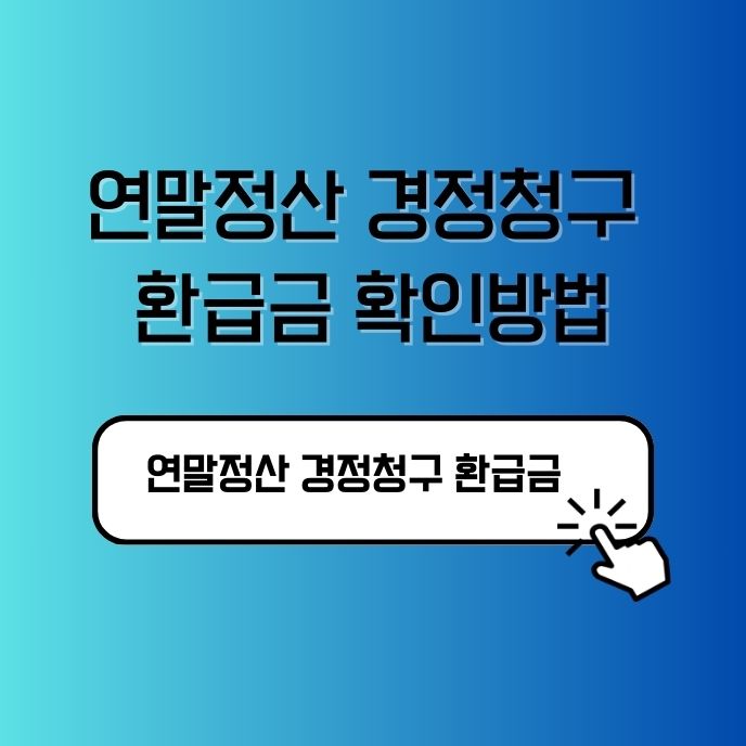 연말정산 경정청구 환급금 확인방법