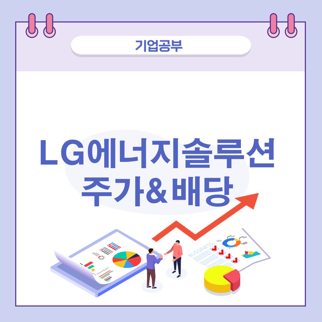 LG에너지솔루션주가-전망-배당금-조회하기