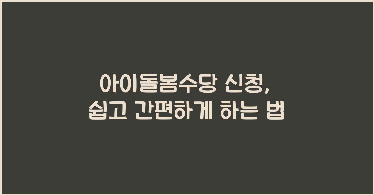 아이돌봄수당 신청