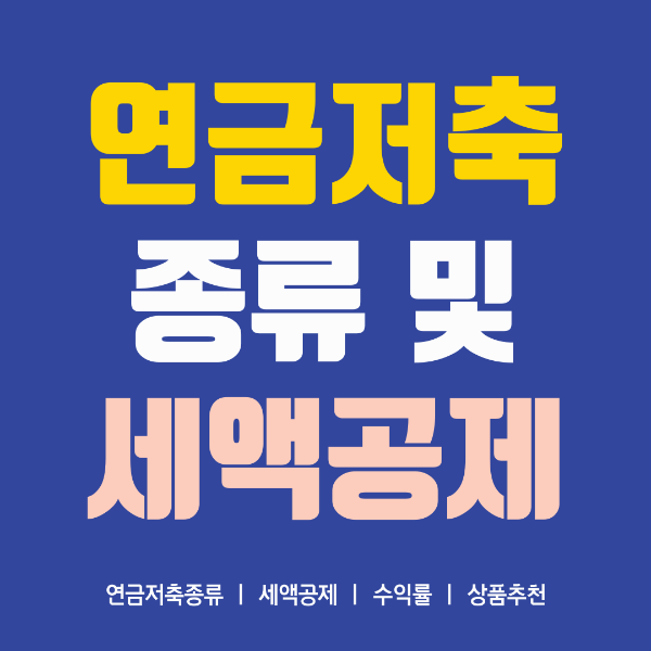 연금저축 종류 연금저축 세액공제