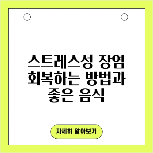 스트레스성 장염 회복하는 방법과 좋은 음식