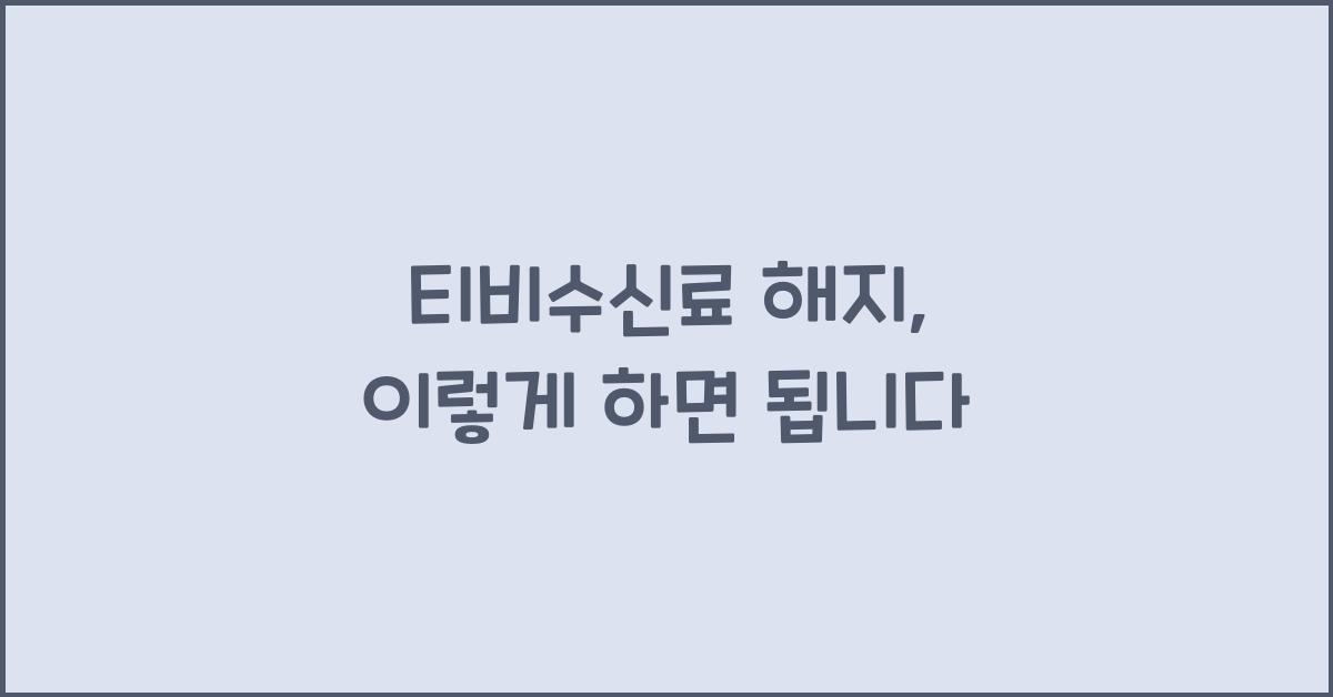 티비수신료 해지