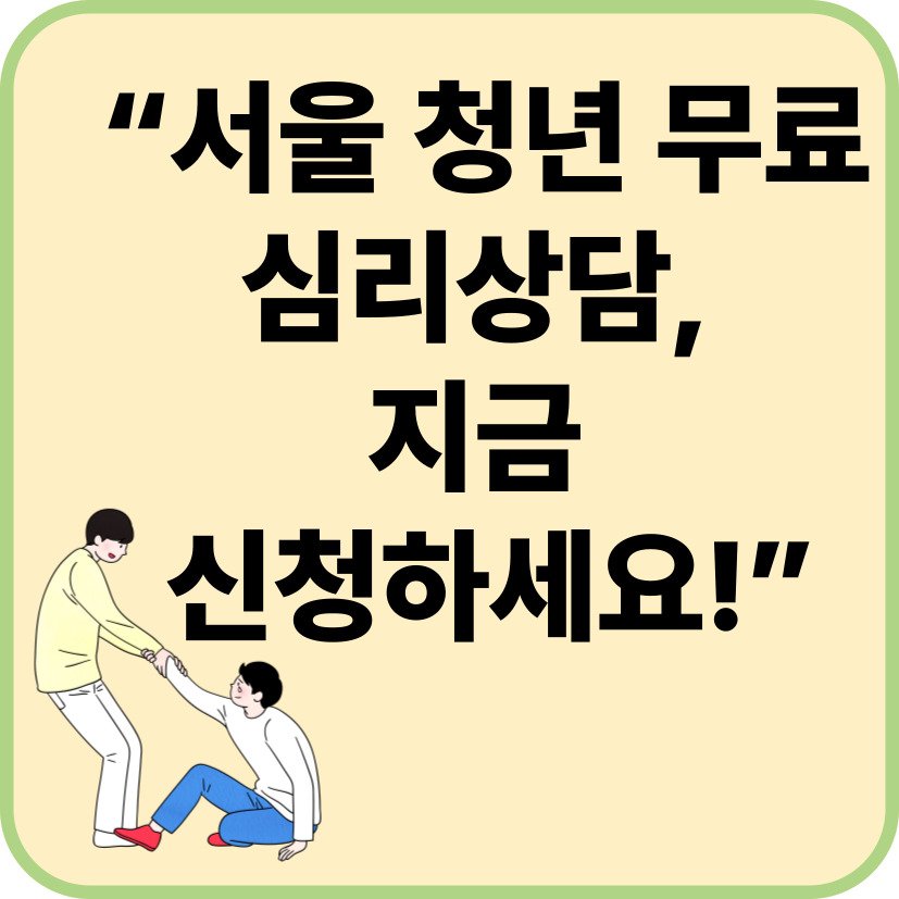 서울 청년 마음건강 지원 총정리 &ndash; 2025년 무료 심리상담 신청법과 후기