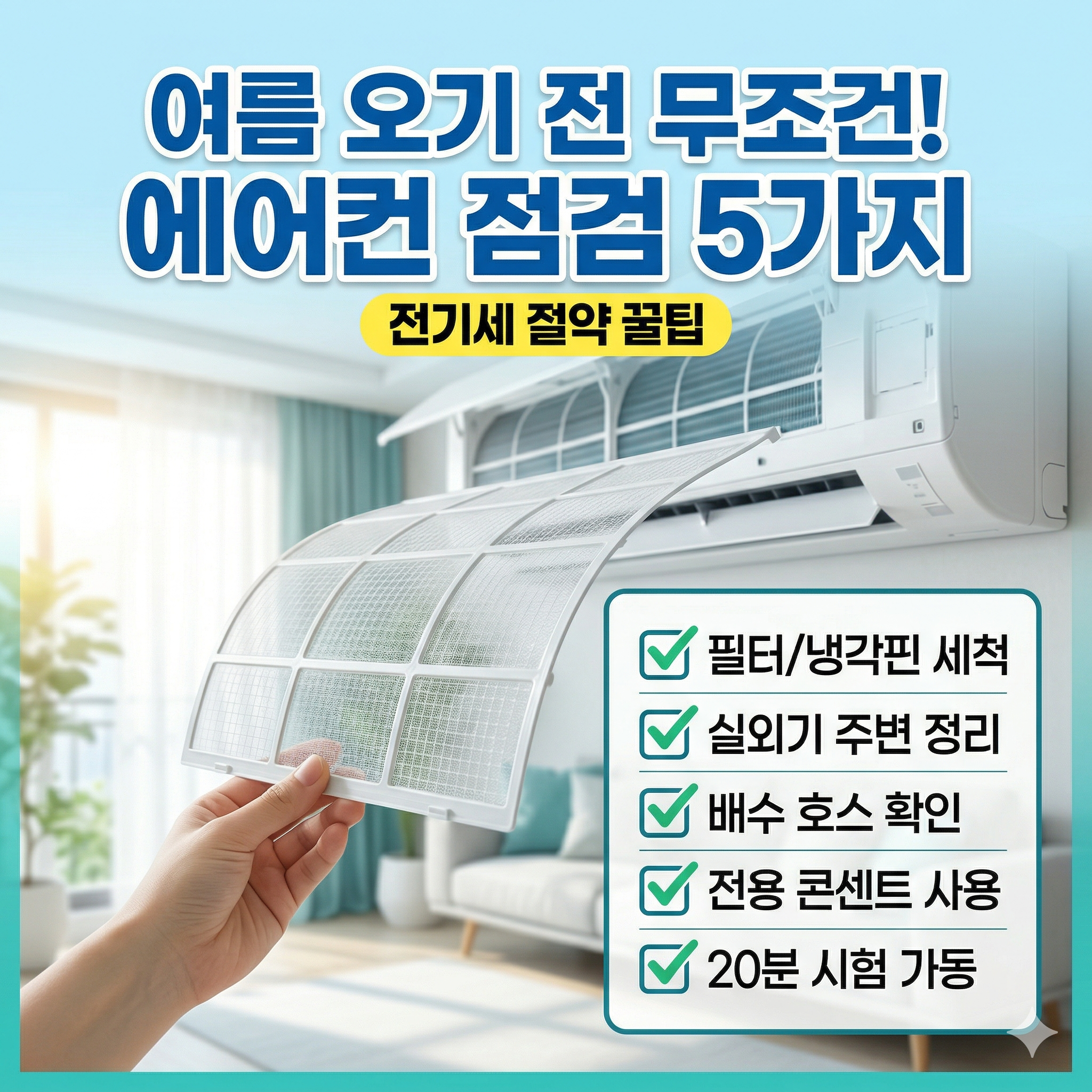 봄철-에어컨-점검-체크리스트-5가지