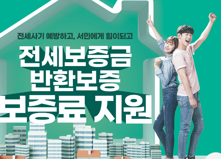 전세보증금_ 반환보증 보증료_ 지원 신청 방법_최대 30만원 지원
