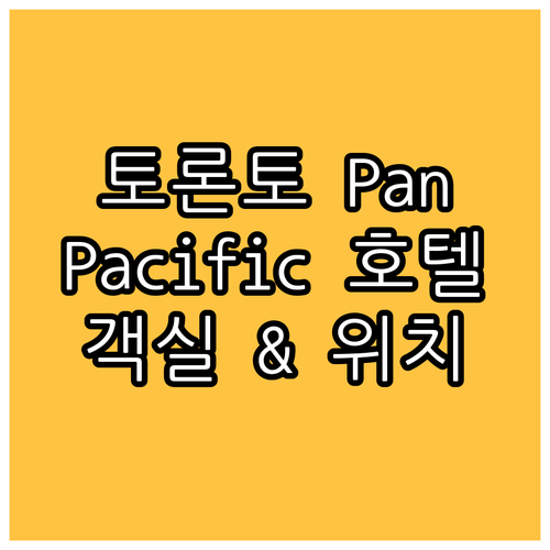 토론토 Pan Pacific 호텔 위