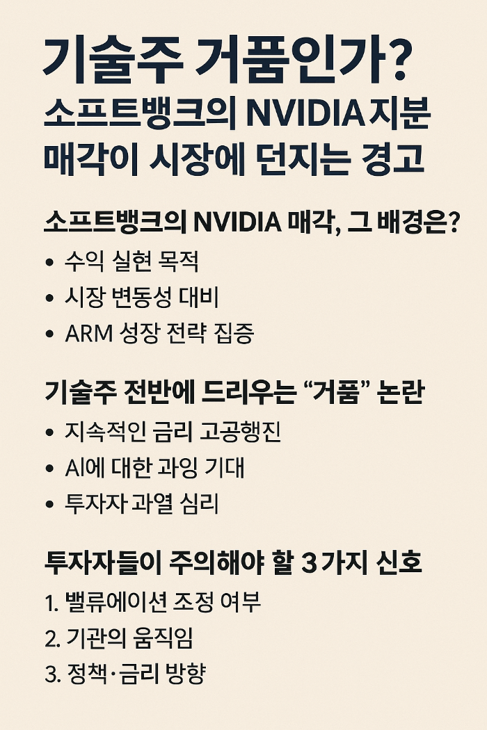 기술주 거품인가? 소프트뱅크의 NVIDIA 지분 매각이 시장에 던지는 경고