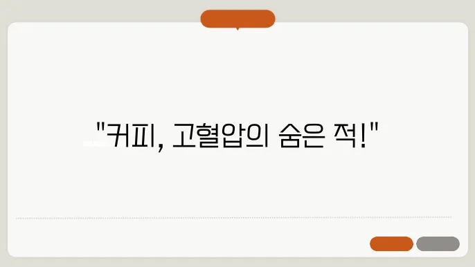 고혈압 커피 안좋은점 섭취방법