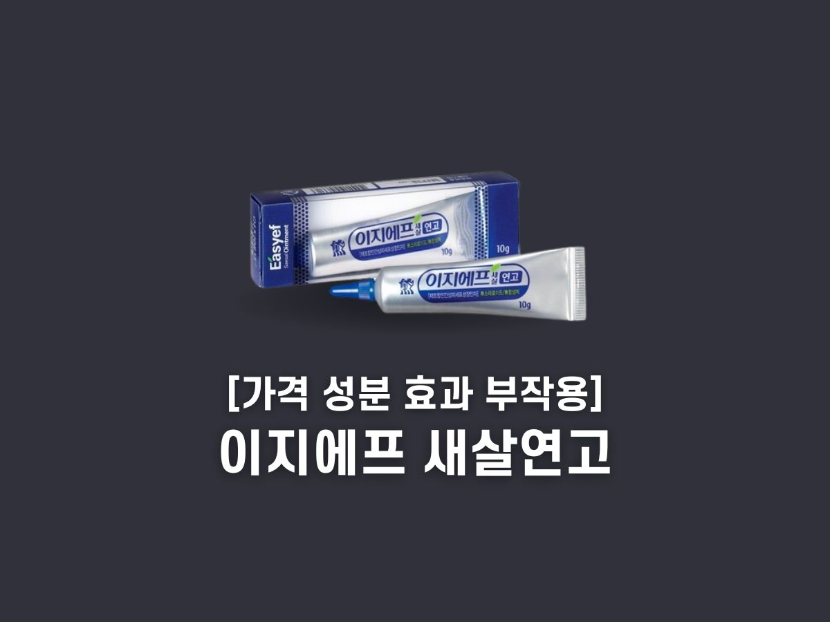 이지에프 새살연고 성분
