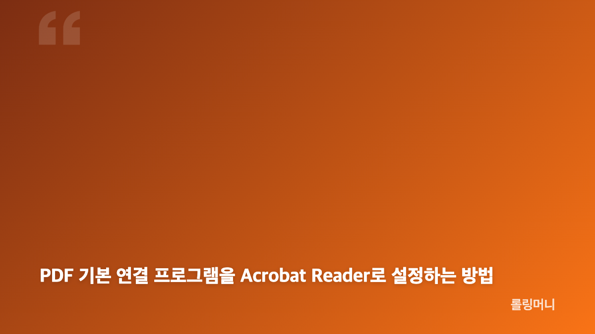 어도비 아크로뱃 리더 무료 다운로드 공식 경로와 설치 파일 확인