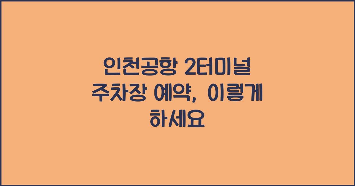 인천공항 2터미널 주차장 예약