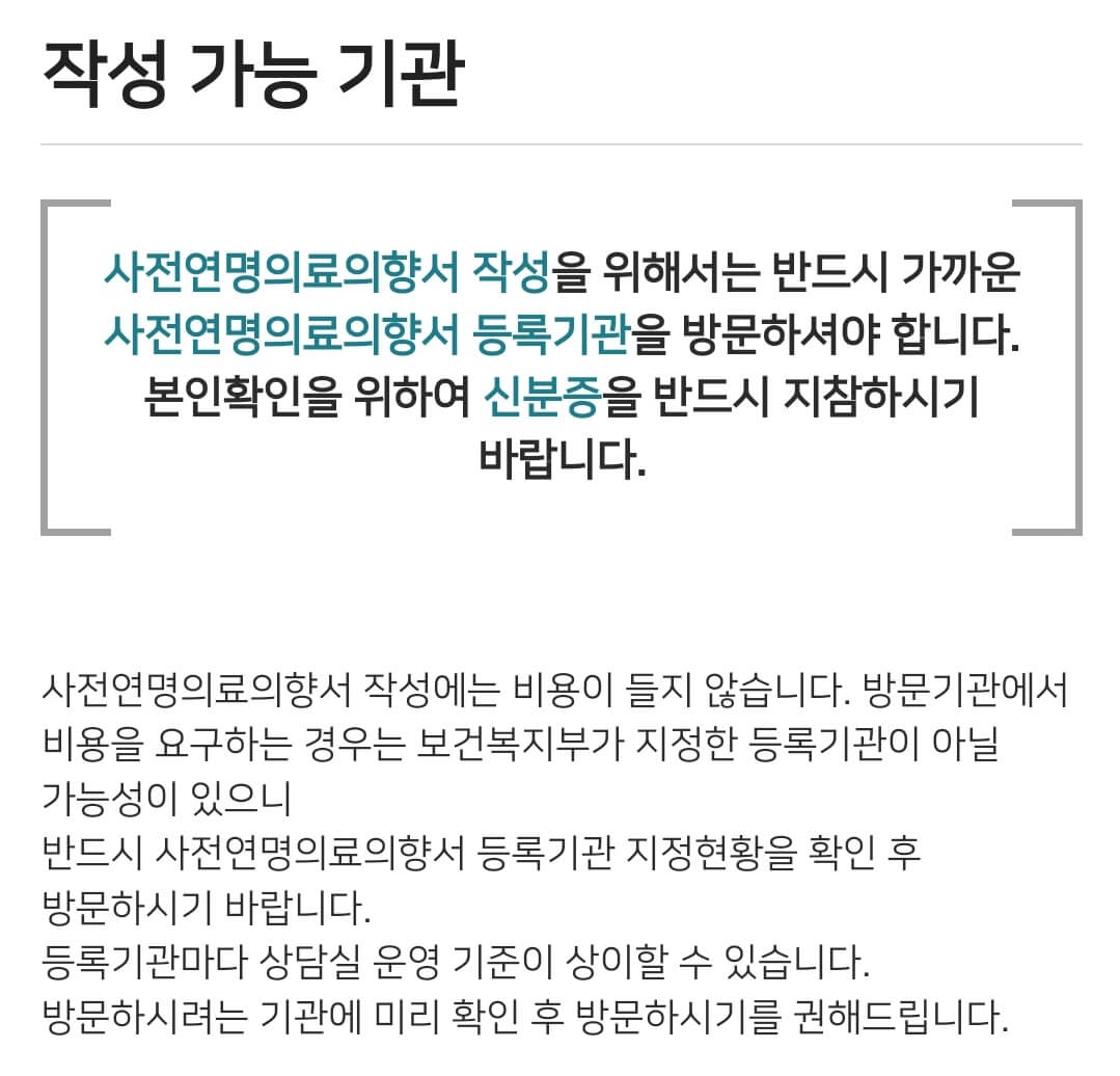 사전연명의료의향서 충청남도 작성가능 등록기관 전화번호 및 주소 안내