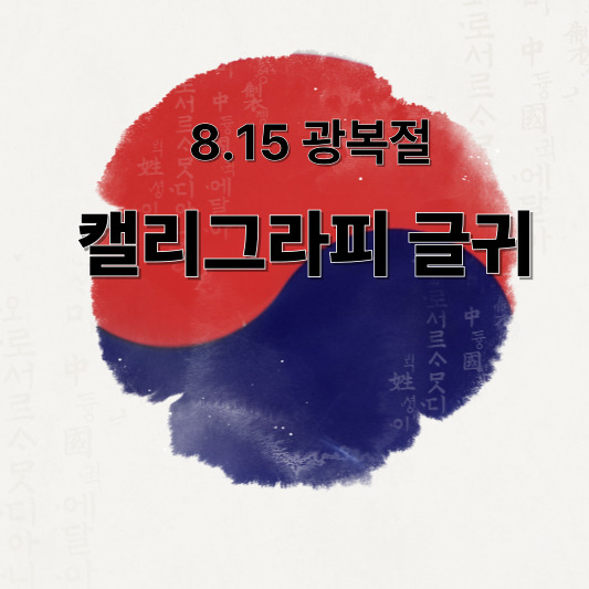 8월 15일 광복절, 되새기는 독립의 의미 - 캘리그라피 글귀 모음 30개