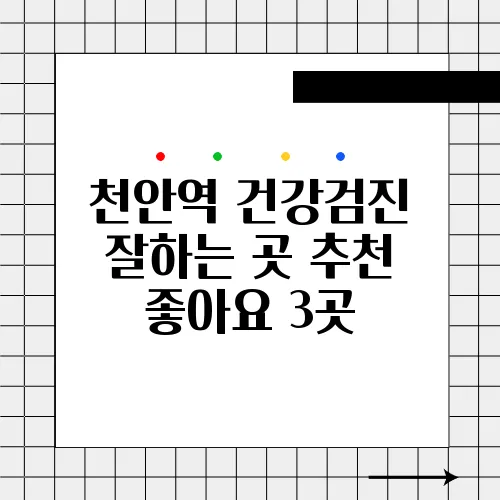 천안역 건강검진 잘하는 곳 추천 좋아요 3곳