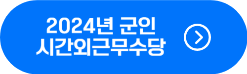 2024년 군인 시간외근무수당 지급 단가 확인 버튼