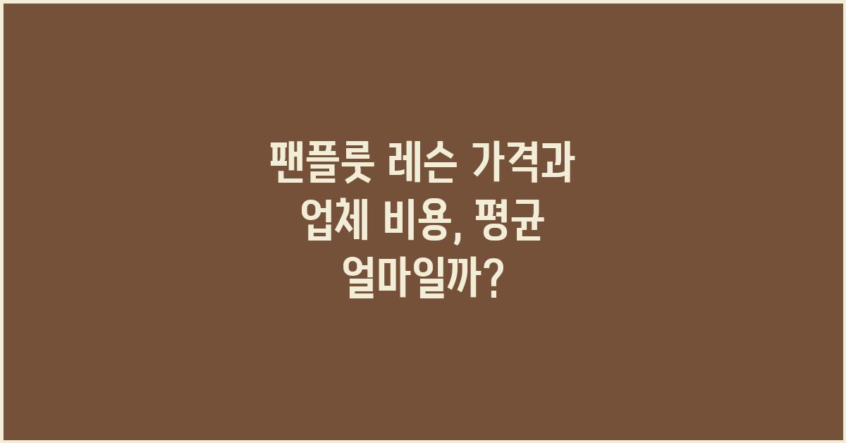 팬플룻 레슨 가격 금액 업체 평균 비용