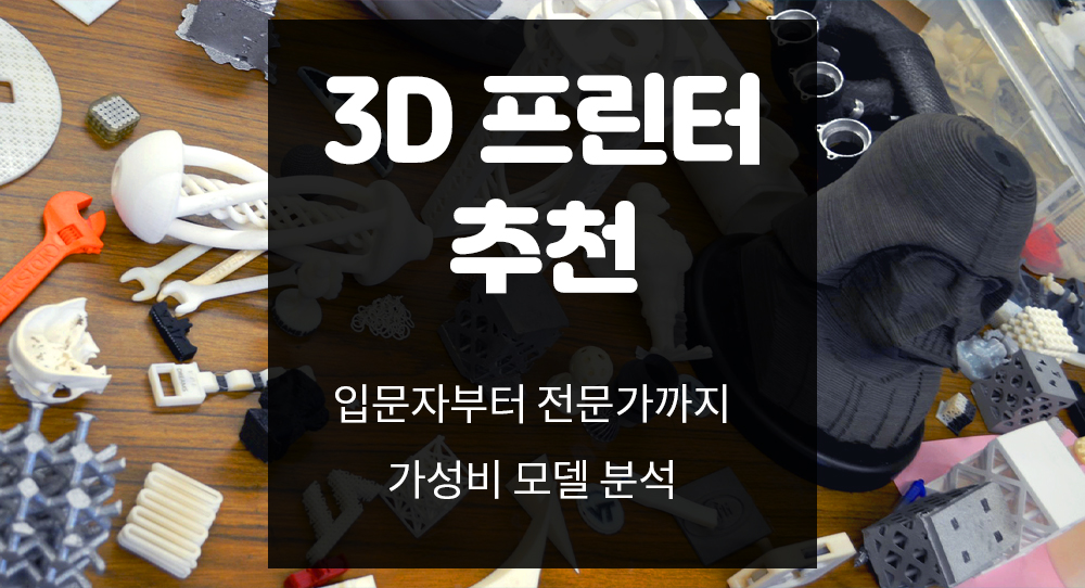 3D 프린터 추천: 입문자부터 전문가까지 가성비 모델 분석