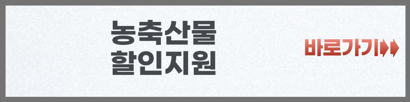 김장재료 할인지원