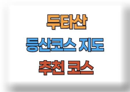 두타산 산행코스