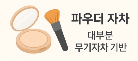 파우더 자차는 무기자차 기반이라는 설명과 아이콘